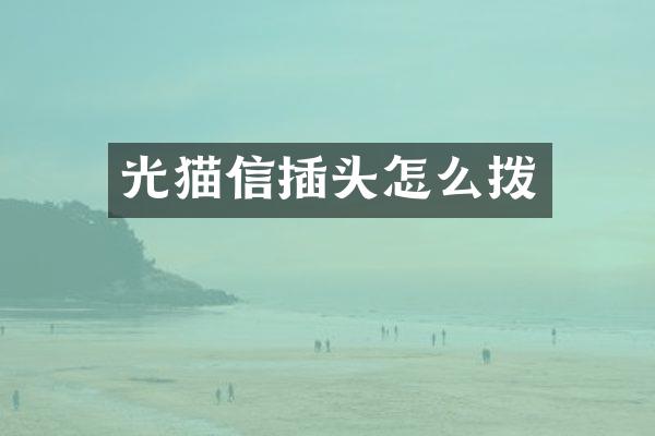 光猫信插头怎么拨