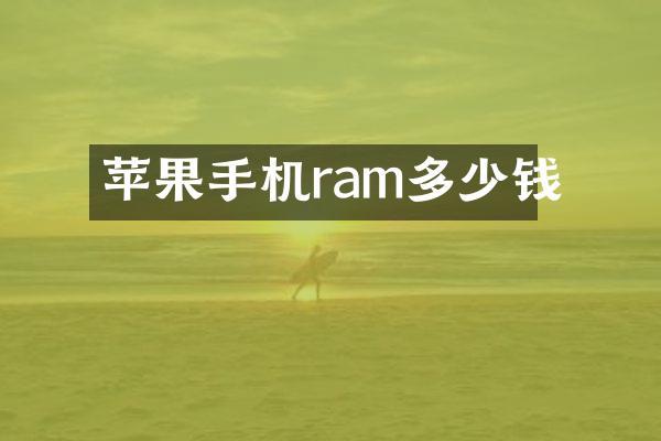 苹果手机ram多少钱