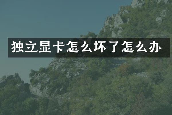 独立显卡怎么坏了怎么办