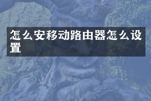 怎么安移动路由器怎么设置