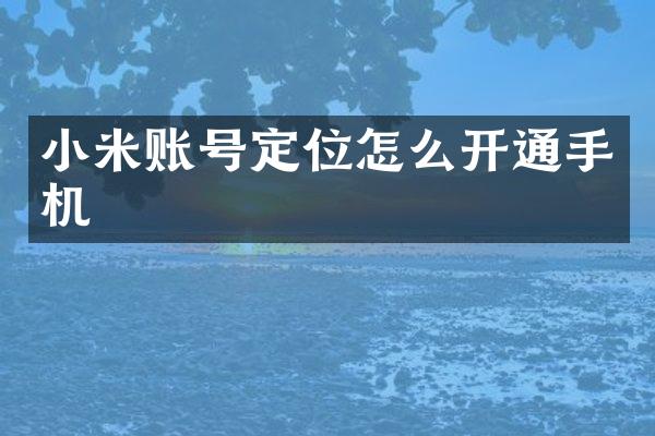 小米账号定位怎么开通手机