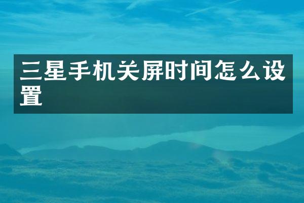 三星手机关屏时间怎么设置