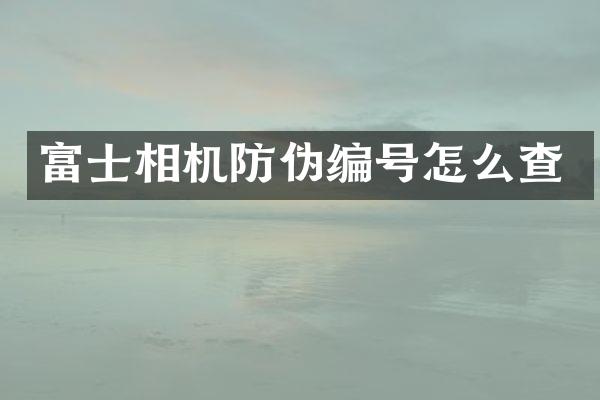 富士相机防伪编号怎么查