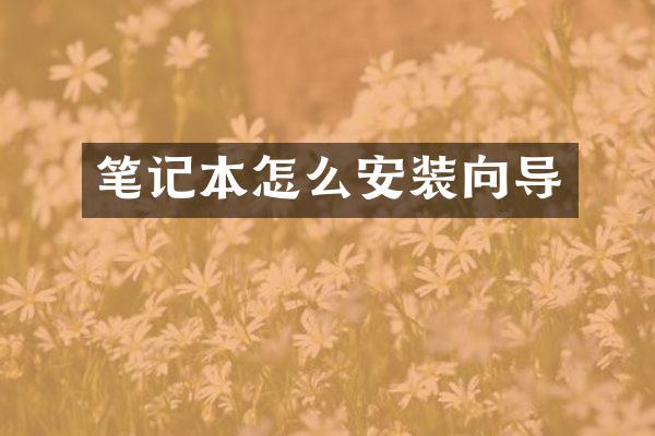 笔记本怎么安装向导