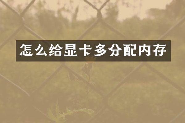 怎么给显卡多分配内存