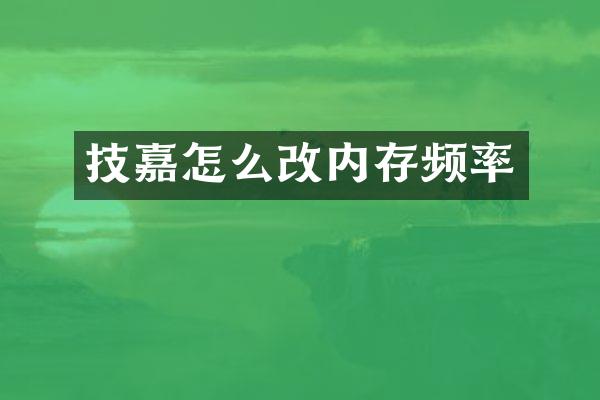 技嘉怎么改内存频率
