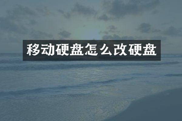 移动硬盘怎么改硬盘
