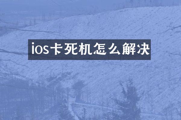 ios卡死机怎么解决