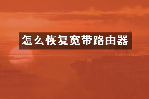 怎么恢复宽带路由器