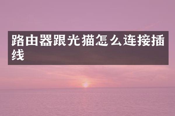路由器跟光猫怎么连接插线