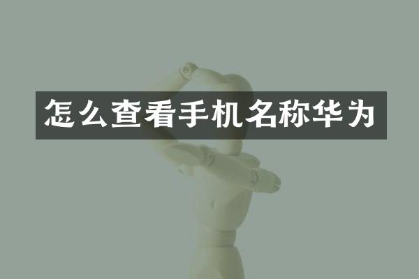 怎么查看手机名称华为