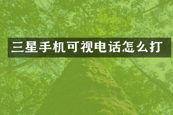 三星手机可视电话怎么打