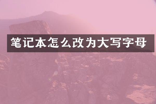 笔记本怎么改为大写字母