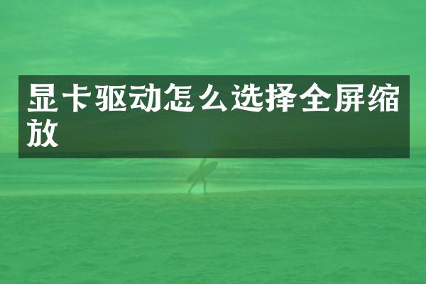 显卡驱动怎么选择全屏缩放