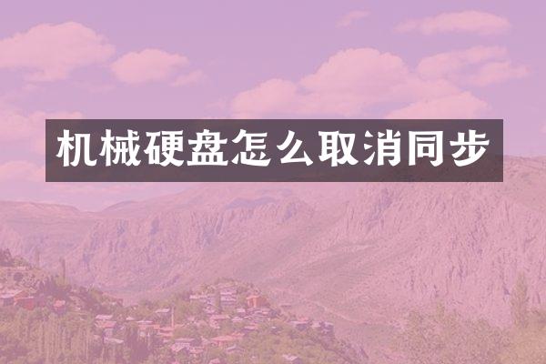 机械硬盘怎么取消同步