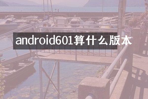 android601算什么版本