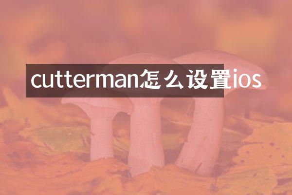 cutterman怎么设置ios