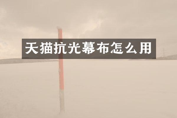 天猫抗光幕布怎么用
