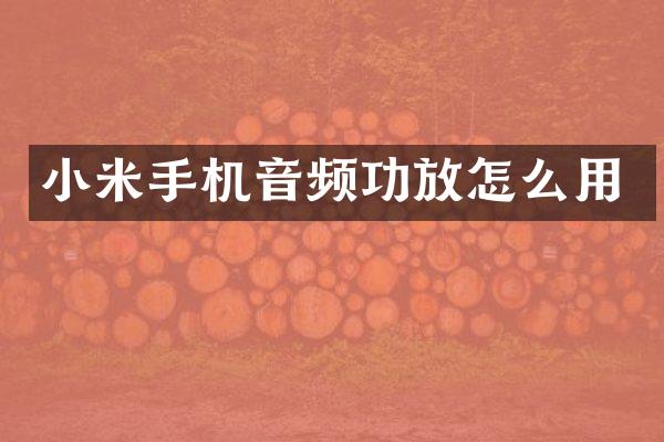 小米手机音频功放怎么用