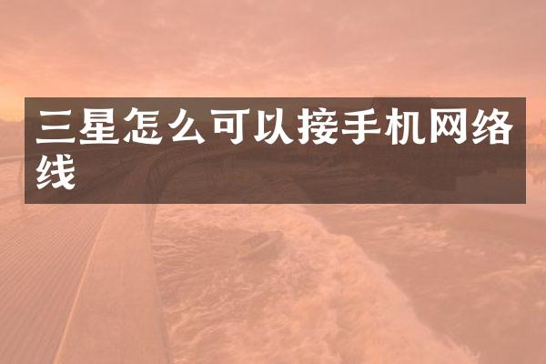 三星怎么可以接手机网络线