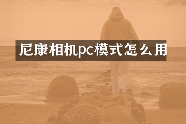 尼康相机pc模式怎么用
