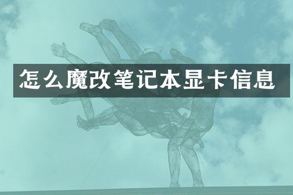 怎么魔改笔记本显卡信息