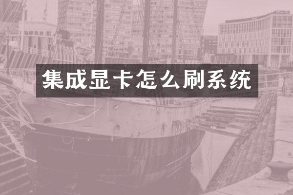 集成显卡怎么刷系统