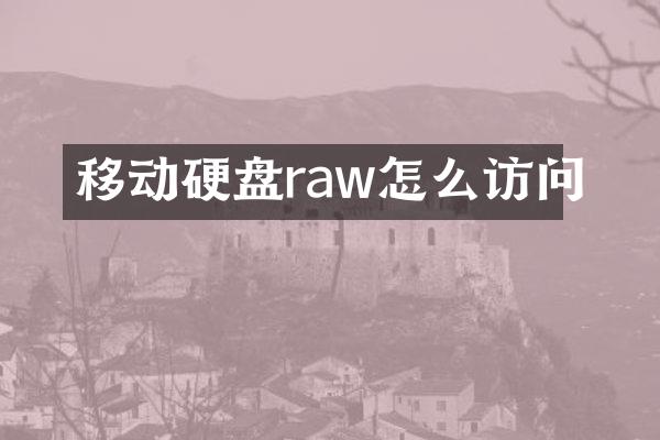 移动硬盘raw怎么访问