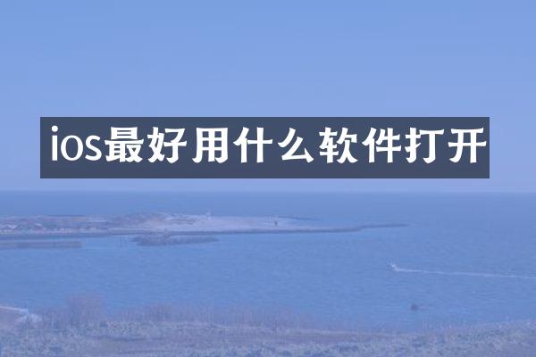 ios最好用什么软件打开