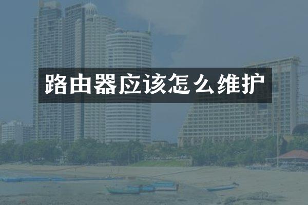 路由器应该怎么维护
