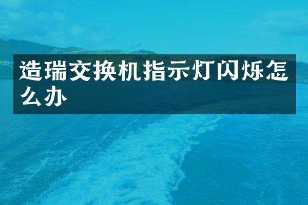 造瑞交换机指示灯闪烁怎么办
