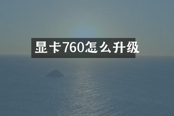 显卡760怎么升级