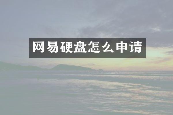 网易硬盘怎么申请