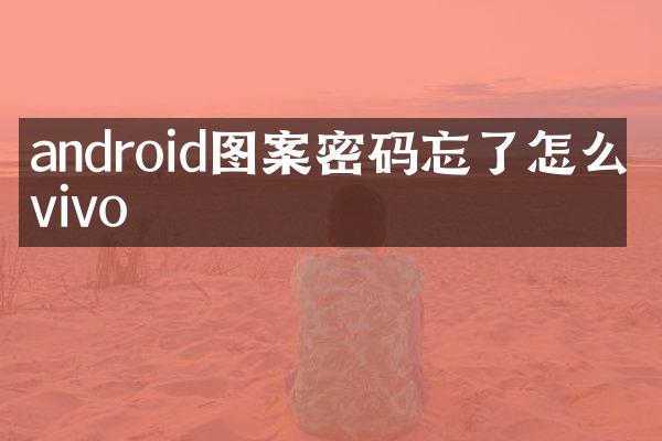 android图案密码忘了怎么办vivo