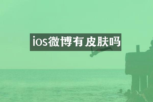 ios微博有皮肤吗