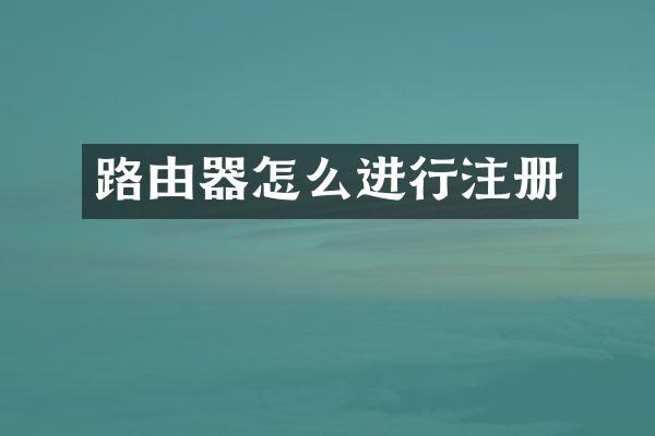 路由器怎么进行注册