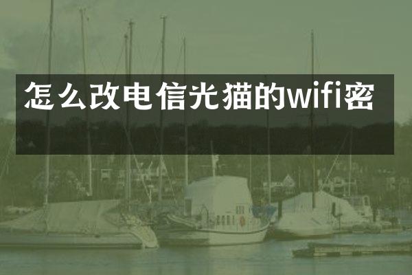 怎么改电信光猫的wifi密码