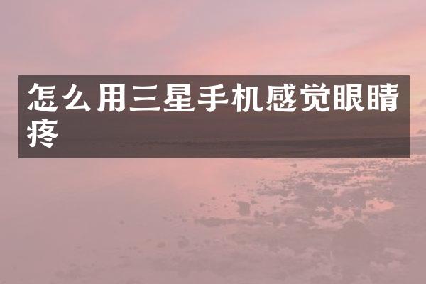 怎么用三星手机感觉眼睛疼