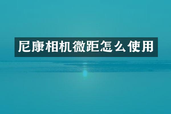 尼康相机微距怎么使用