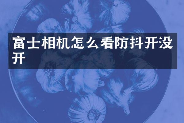 富士相机怎么看防抖开没开