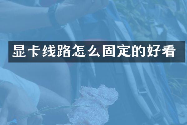 显卡线路怎么固定的好看