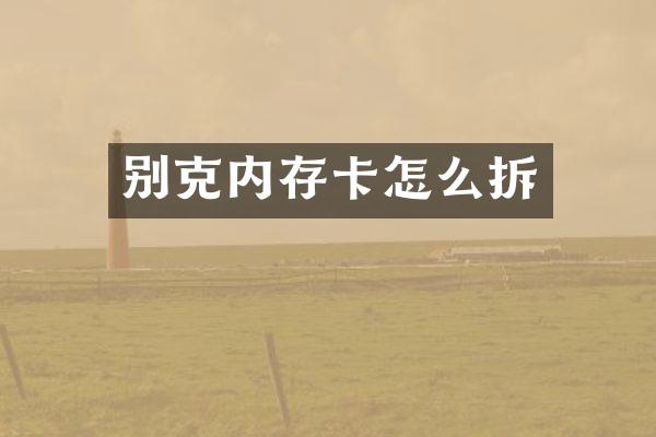 别克内存卡怎么拆