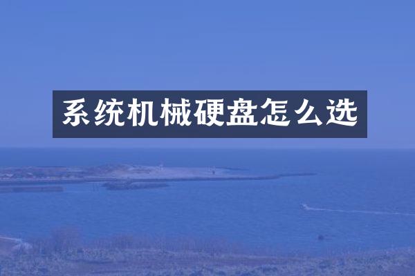 系统机械硬盘怎么选