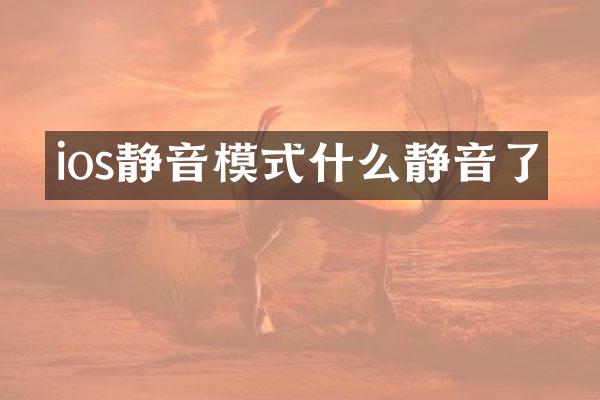 ios静音模式什么静音了