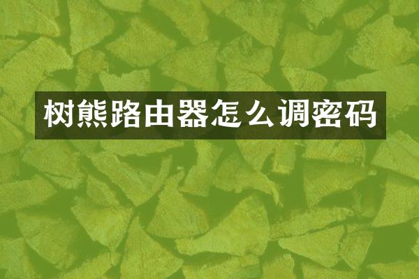 树熊路由器怎么调密码