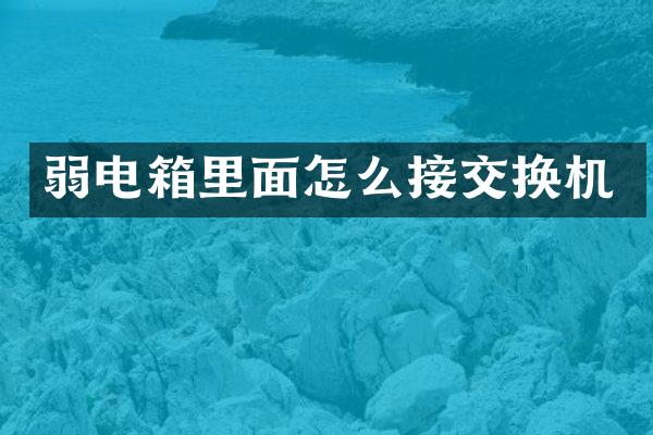 弱电箱里面怎么接交换机