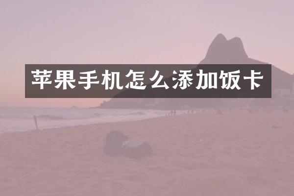 苹果手机怎么添加饭卡