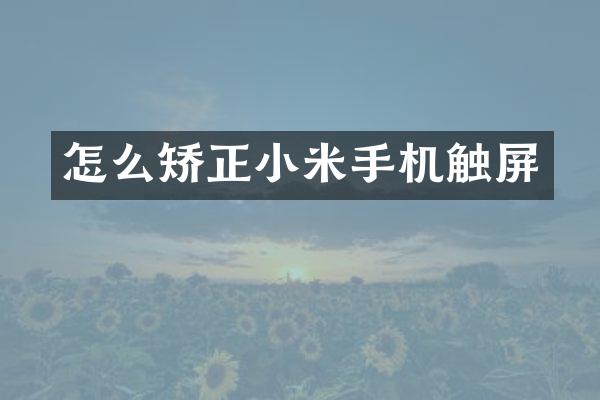 怎么矫正小米手机触屏