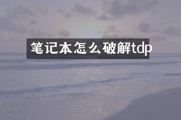笔记本怎么破解tdp