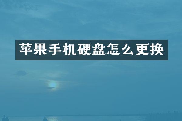 苹果手机硬盘怎么更换